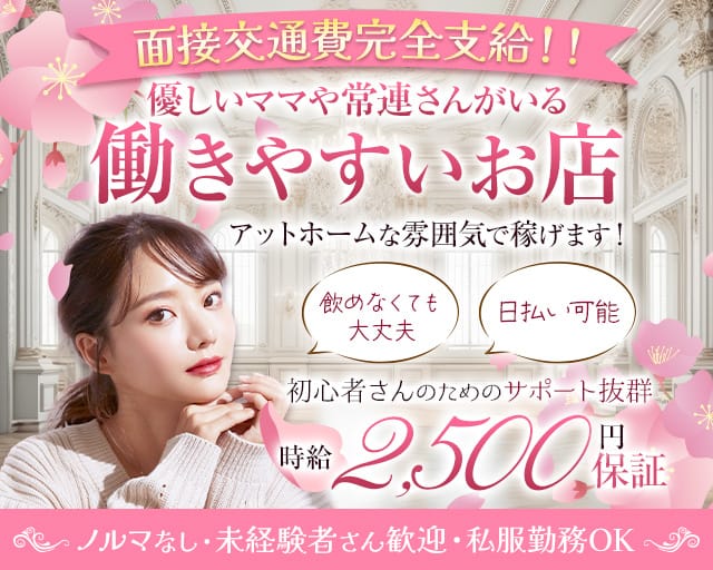 LOUNGE CREDO（ラウンジクレド）（長野県）の女性バイト求人情報