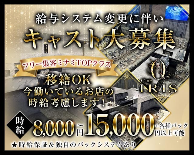 CLUB IRIS～イリス～（大阪市）の女性バイト求人情報