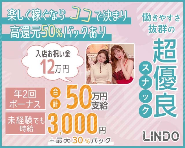 【会員制】LINDO（リンドウ）（大阪府）の女性バイト求人情報