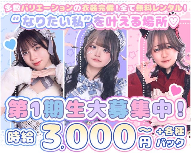 コンカフェ LOVE＆BERRY～ラブアンドベリー～（東京都）の女性バイト求人情報
