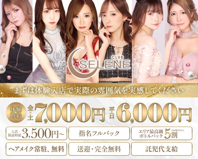 CLUB SELENE（セレネ）（前橋市）の女性バイト求人情報