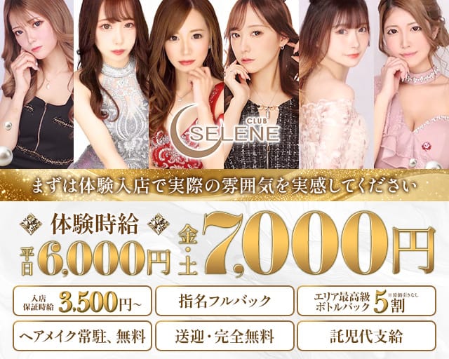CLUB SELENE（セレネ）（群馬県）の女性バイト求人情報