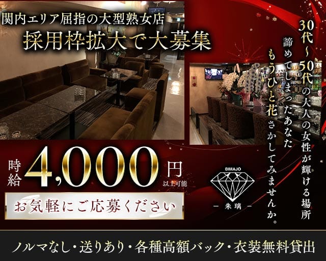 美魔女club 朱璃（シュリ）（神奈川県）の女性バイト求人情報