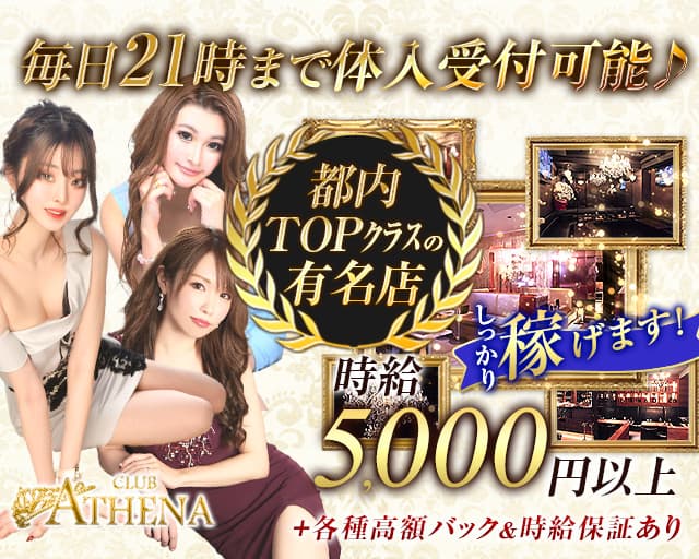 CLUB ATHENA（アテナ）（港区）の女性バイト求人情報