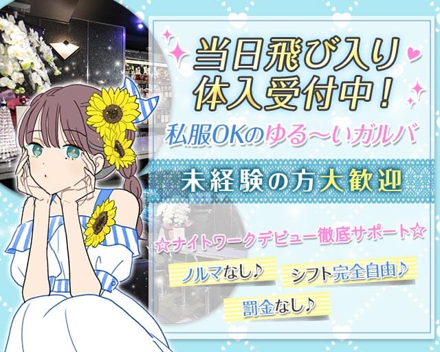 Girl’s Bar AURORA (アウロラ)（東京都）の女性バイト求人情報