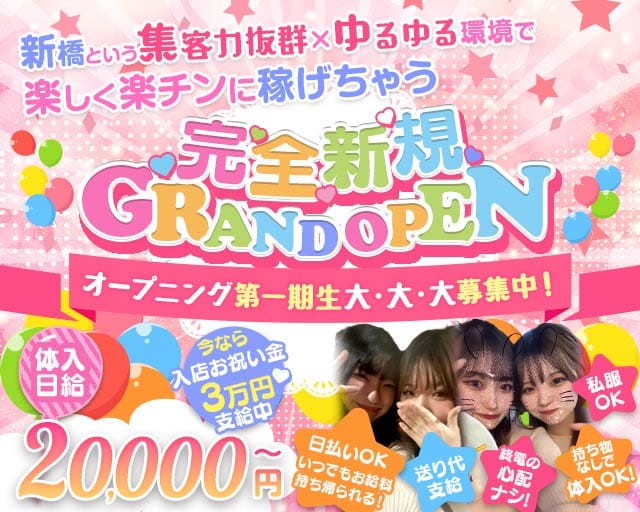 【新橋】GLORY（グローリー）（東京都）の女性バイト求人情報