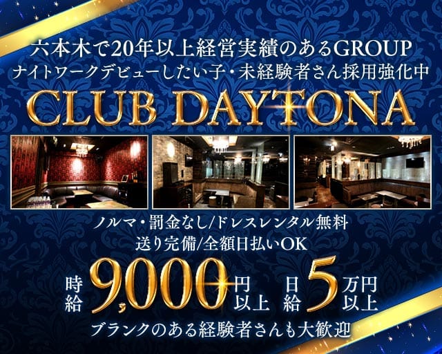 CLUB DAYTONA（デイトナ）（港区）の女性バイト求人情報