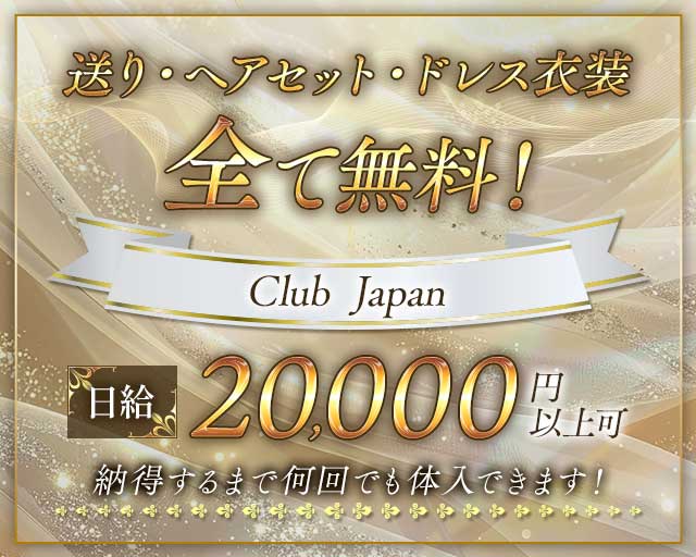 Club Japan（クラブ ジャパン）（山梨県）の女性バイト求人情報