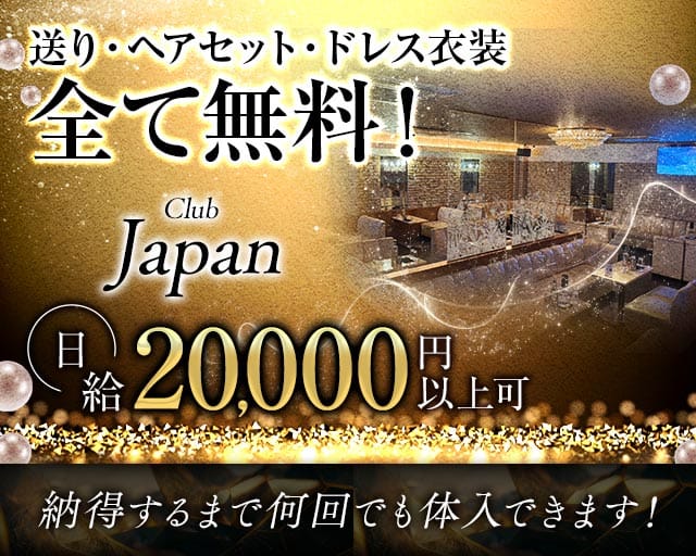 Club Japan（クラブ ジャパン）（山梨県）の女性バイト求人情報