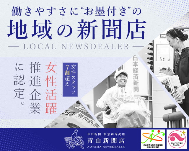 青山新聞店の女性バイト求人情報