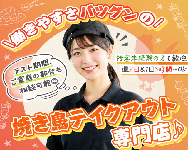 鳥ぷろ　ららテラス武蔵小杉店（神奈川県）の女性バイト求人情報