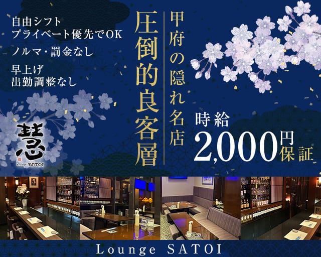 Lounge慧（さとい）（山梨県）の女性バイト求人情報
