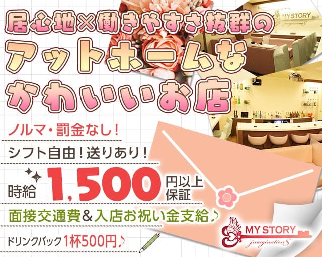 Girl's Bar MY STORY（マイストーリー）（岡山県）の女性バイト求人情報