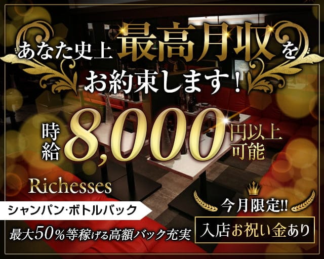 Richesses（リシェス）（岡山県）の女性バイト求人情報