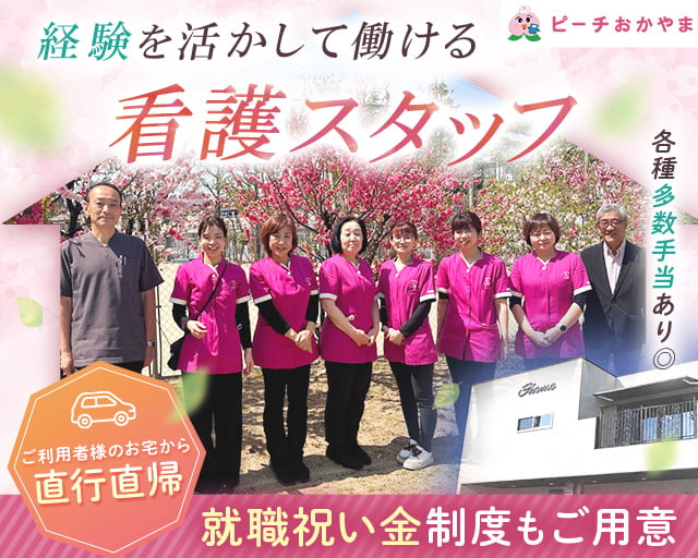 ピーチおかやま合同会社　ピーチホーム江崎（岡山県）の女性バイト求人情報