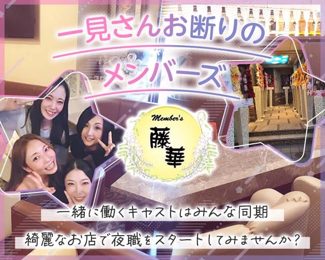 Member’s 藤華（とうか）（愛媛県）の女性バイト求人情報