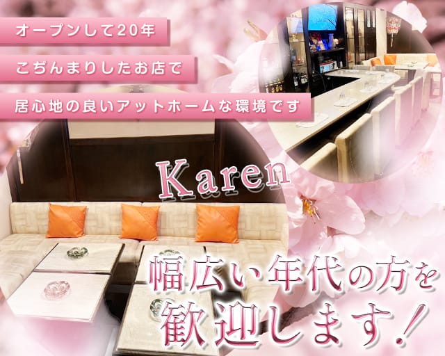 Karen（かれん）（愛媛県）の女性バイト求人情報