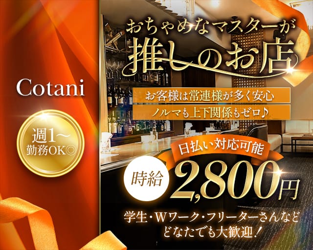 Cotani（コタニ）（徳島県）の女性バイト求人情報