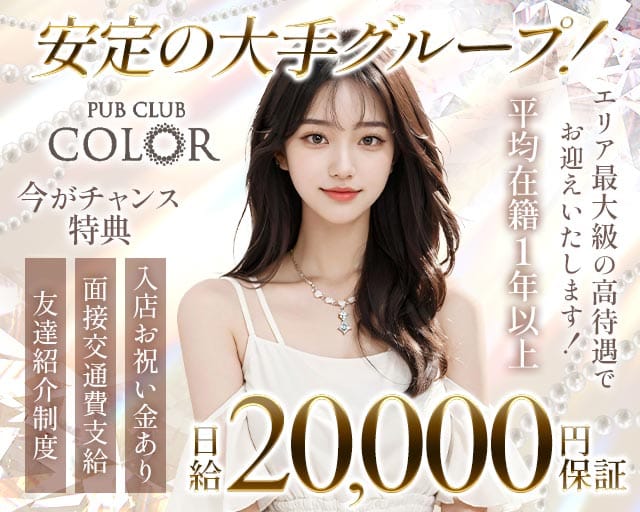 【大船】PUB CLUB COLOR（カラー）（神奈川県）の女性バイト求人情報