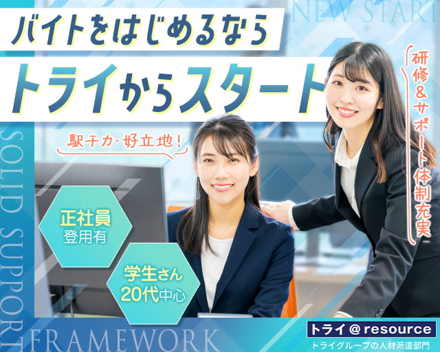 株式会社トライ・アットリソース（東京都）の女性バイト求人情報
