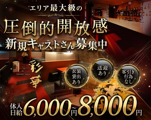 Lounge彩華（イロハ）（山口県）の女性バイト求人情報