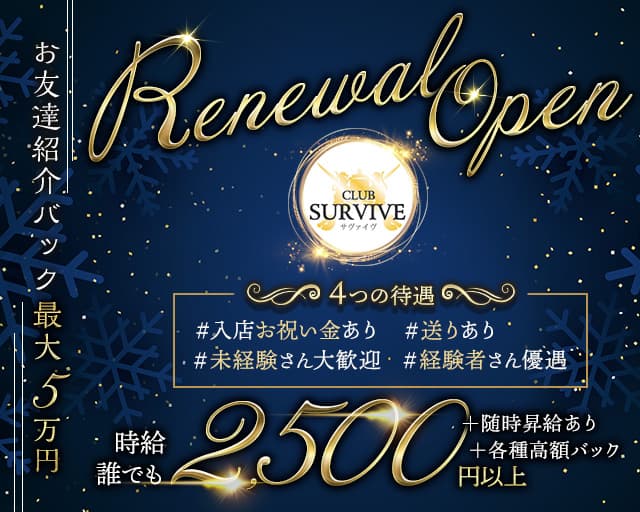 SURVIVE（サヴァイブ）（秋田県）の女性バイト求人情報