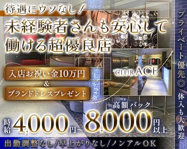CLUB ACE（クラブエース）（金沢市）の女性バイト求人情報