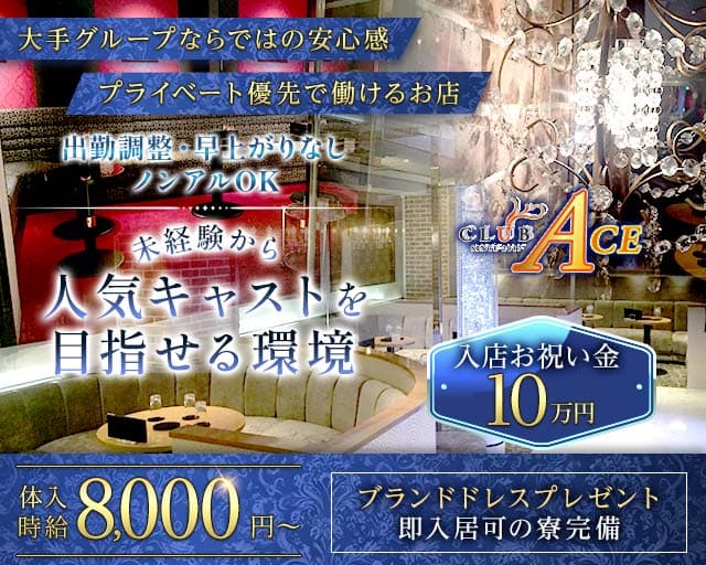 CLUB ACE（クラブエース）（金沢市）の女性バイト求人情報