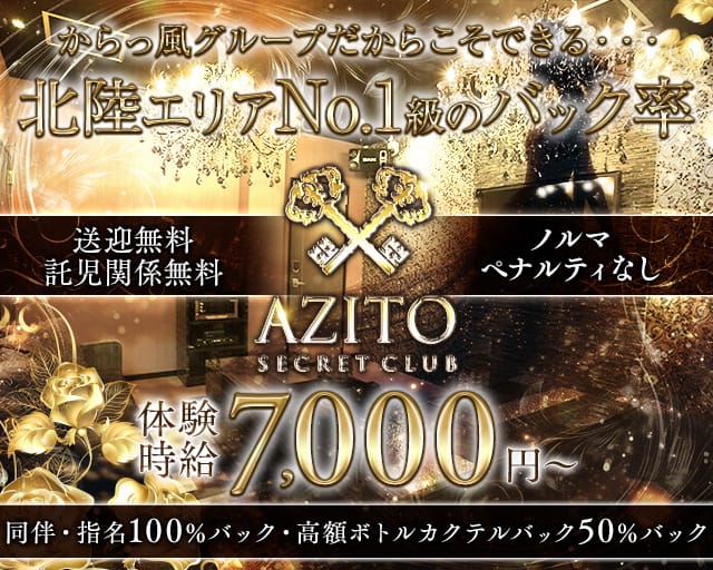 SECRET CLUB AZITO（アジト）（富山県）の女性バイト求人情報