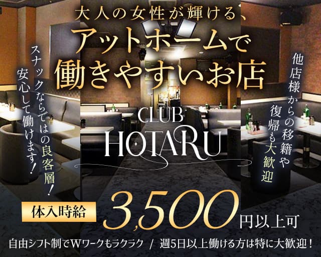 CLUB 螢（ホタル）（埼玉県）の女性バイト求人情報