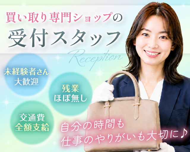 買取店わかば西友二俣川店（神奈川県）の女性バイト求人情報