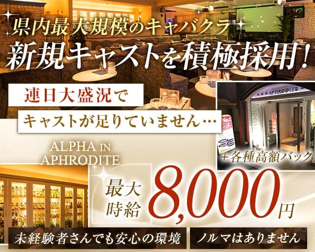 ALPHA IN APHRODITE ～アフロディーテ～（新潟県）の女性バイト求人情報