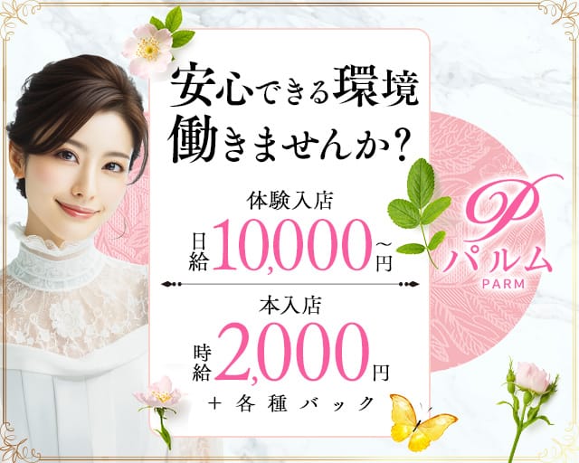 PARM（パルム）（宮城県）の女性バイト求人情報