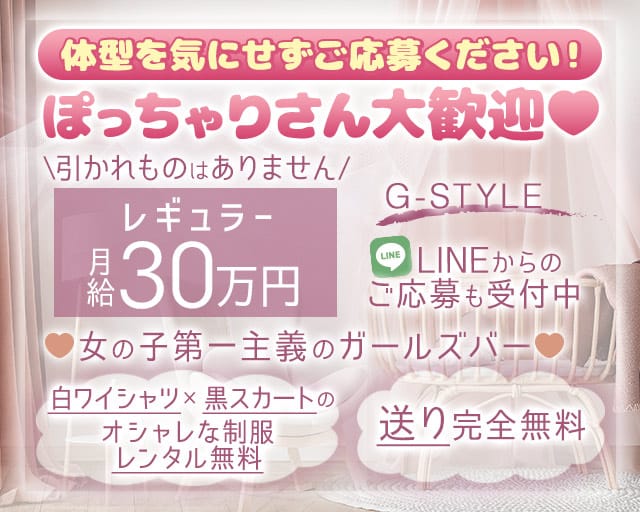 G-STYLE（ジースタイル）（福岡県）の女性バイト求人情報
