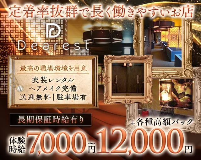 Dearest（ディアレスト）（金沢市）の女性バイト求人情報