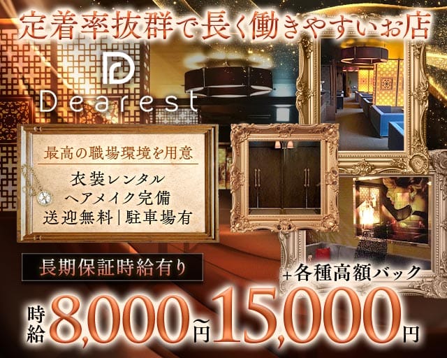 Dearest（ディアレスト）（石川県）の女性バイト求人情報