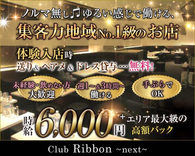 【葛西】club Ribbon～next～（リボン）（東京都）の女性バイト求人情報
