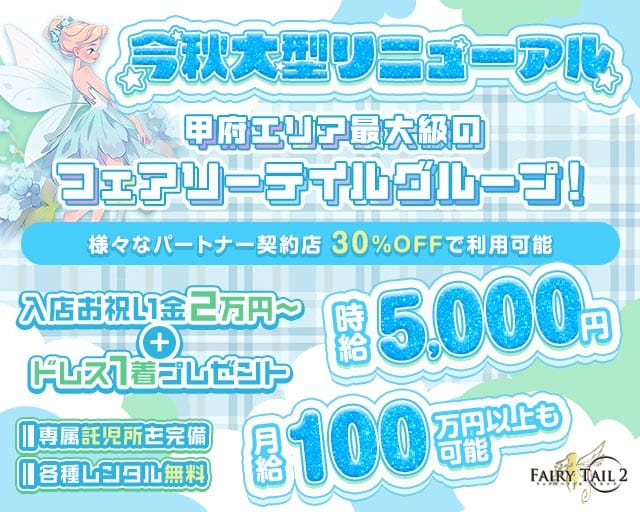 【甲府】Fairy Tail 2（フェアリーテイルセカンド）（山梨県）の女性バイト求人情報