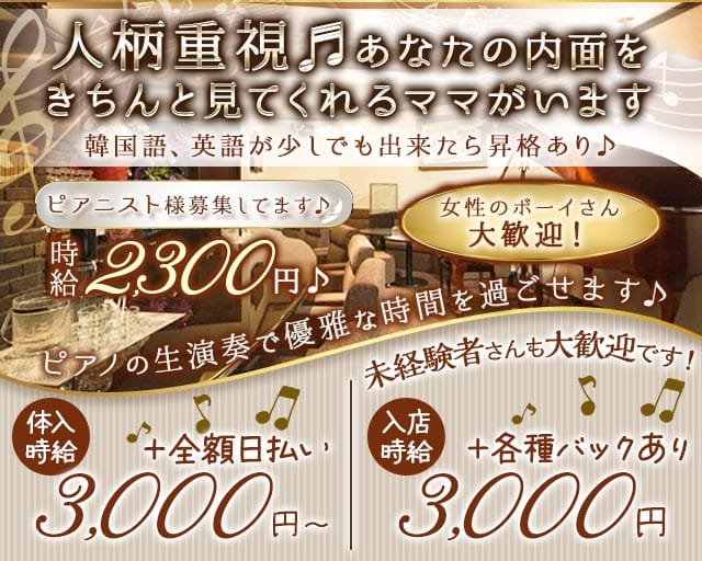 Piano Bar Muse（ミューズ）（広島市中区）の女性バイト求人情報