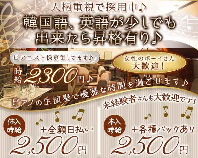 Piano Bar Muse（ミューズ）（広島県）の女性バイト求人情報