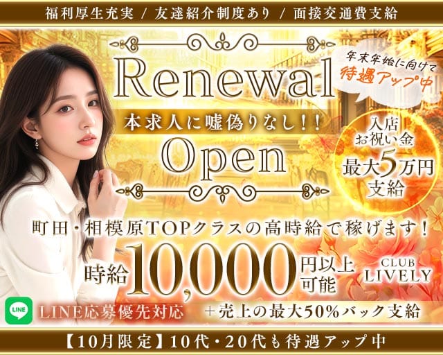 【淵野辺駅】CLUB LIVELY（リベリー）（神奈川県）の女性バイト求人情報