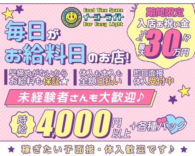 EASY LIGHT（イージーライト）（新宿区）の女性バイト求人情報