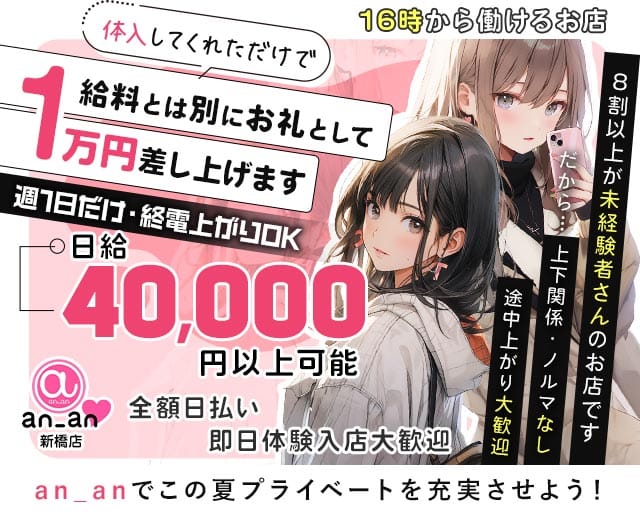 an_an新橋店（アンアン）（港区）の女性バイト求人情報
