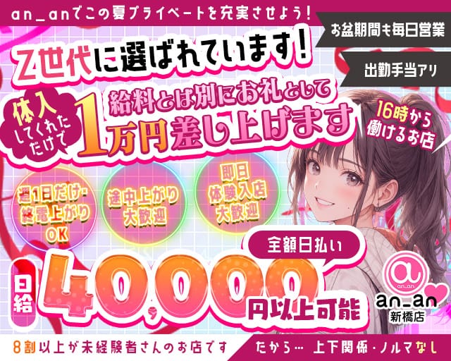 an_an新橋店（アンアン）の女性バイト求人情報