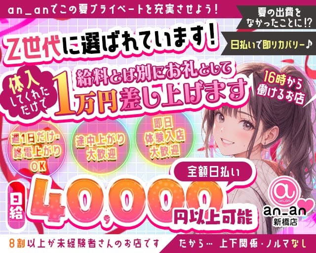 an_an新橋店（アンアン）（東京都）の女性バイト求人情報