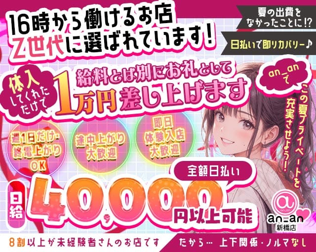 an_an新橋店（アンアン）（港区）の女性バイト求人情報