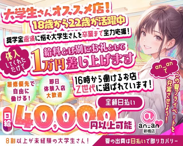 an_an新橋店（アンアン）（東京都）の女性バイト求人情報
