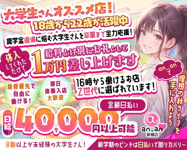 an_an新橋店（アンアン）の女性バイト求人情報