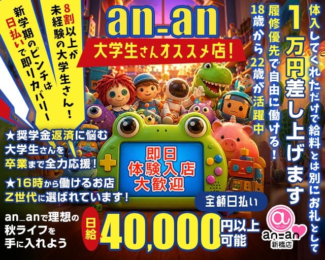 an_an新橋店（アンアン）（東京都）の女性バイト求人情報