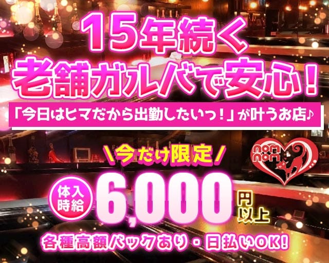 nomnom（ノムノム）（東京都）の女性バイト求人情報